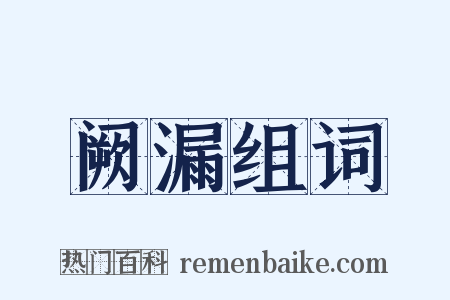 阙漏组词是什么意思的图片